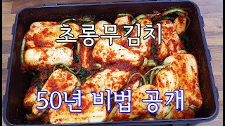 초롱무김치 쓴맛 매운맛 엾애고 양념은 초롱무에 부치는 방법까지 50년 비법을 공개합니다