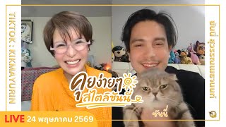 คุยง่ายๆสไตล์ซันนี่ l ซันนี่ สุวรรณเมธานนท์ | Full Live 24 พฤษภาคม  2569