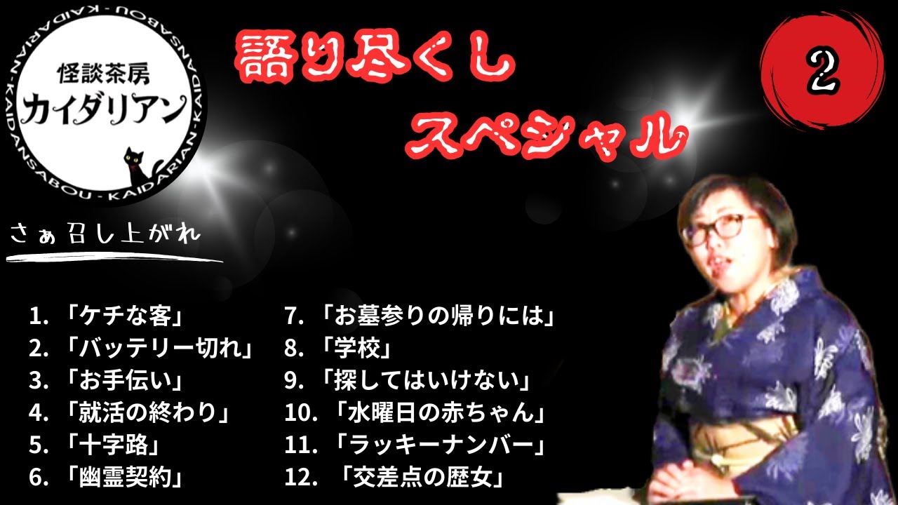 【語り尽くしスペシャル】その２・怪談茶房カイダリアン