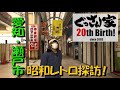 【ぐっさん家】ぐっさん!愛知・瀬戸市 末広町商店街で昭和レトロを満喫するぞ!