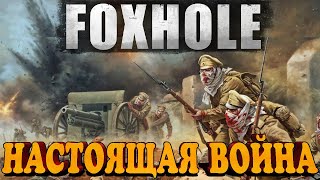 FOXHOLE - ЭТО ЛУЧШИЙ СИМУЛЯТОР ВОЙНЫ