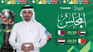 مباريات اليوم خليجي الديار العربية 2027 screenshot 5