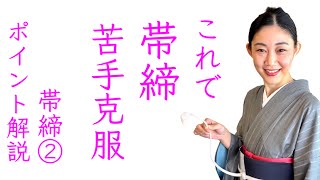 これで苦手克服、帯締めが効率的に結べる！【帯締め美人のコツ】ポイント解説シリーズ帯締め②