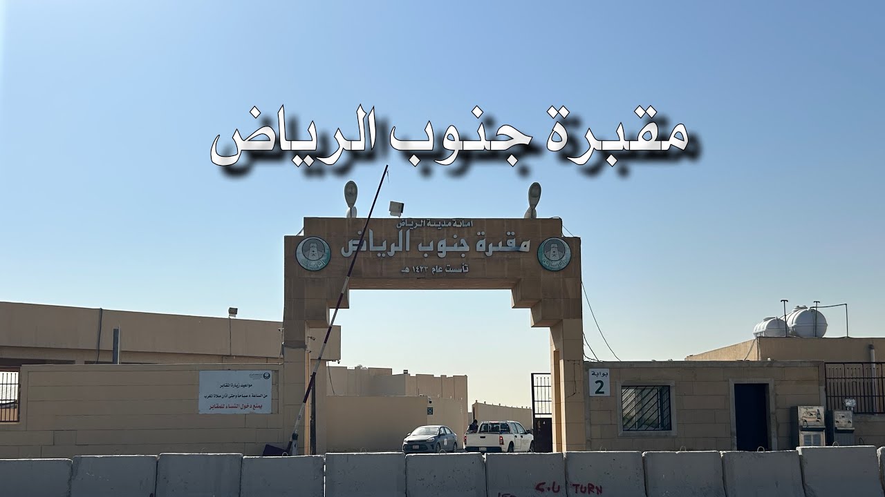 مقبرة الحائر الرياض