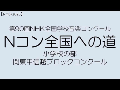 【Nコン2023】Ｎコン全国への道　小学校　関東甲信越ブロック