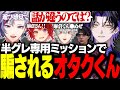 【#MADTOWN】葛葉と不破湊に騙され半グレのミッションに巻き込まれる麻倉シノ【麻倉シノ / ネオポルテ】