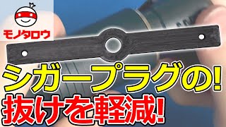 【シガソケの抜けに! 】シガープラグ抜け軽減シート 使用例【MonotaRO取扱商品】,