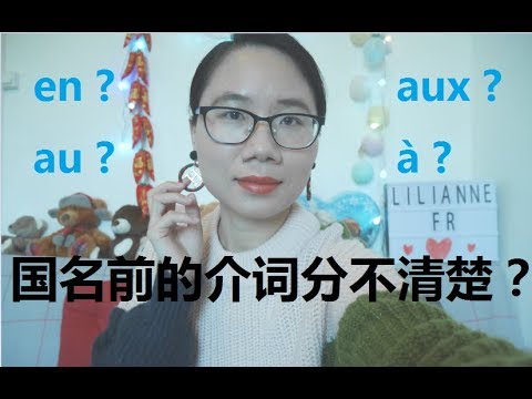 你还傻傻分不清楚国名前的介词吗？国名洲名城市名前的介词用法大总结，法语基础实用语法系列5