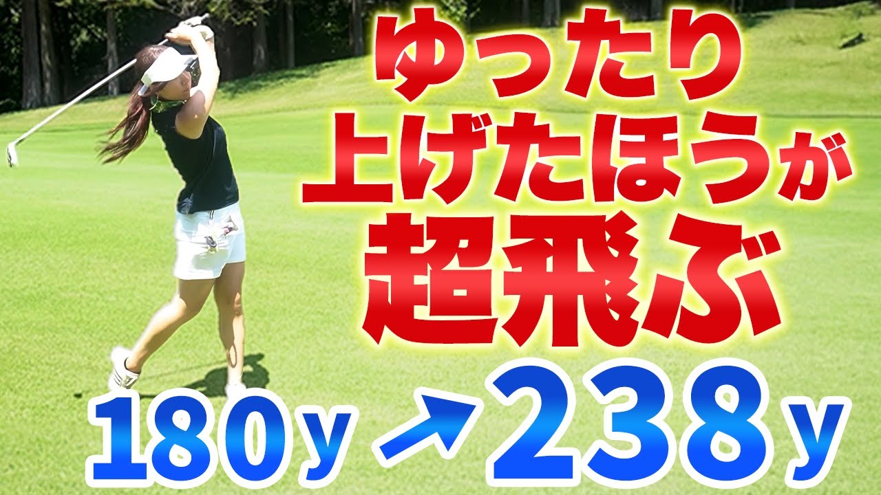 【力不要】トップから振り下ろして軽く飛ばす！縦振りスイングで脱力してもヘッドが加速して楽に飛ばせる！【50代・60代】
