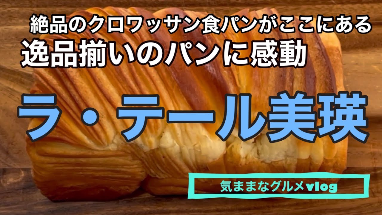 最高の食パンに遭遇 ラ テール美瑛 渋谷 La Terre Biei Shibuya Tokyo Japan Japanese Boulangerie Youtube