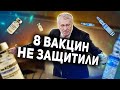 8 вакцин Жириновского. Почему он все равно заболел?