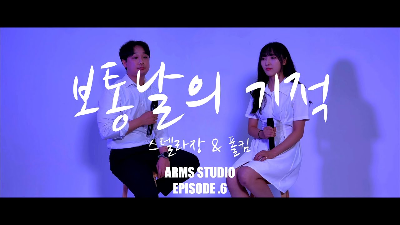 [COVER] 보통날의 기적 - 스텔라장 & 폴킴 이어폰장착필수!🎧ㅣARMS STUDIO EPISODE .6