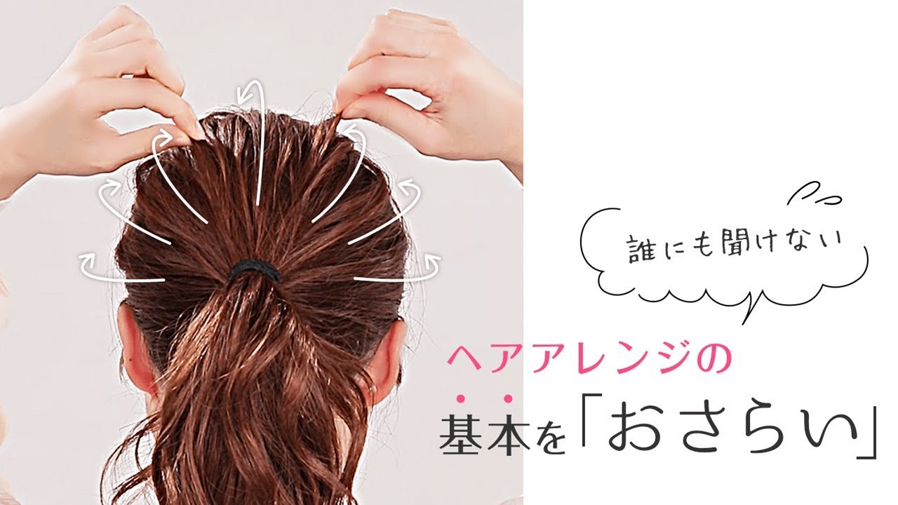 今さら聞けないヘアアレンジの基本を教えます 髪のほぐし方 ヘアゴム隠し くるりんぱ 逆りんぱ Youtube