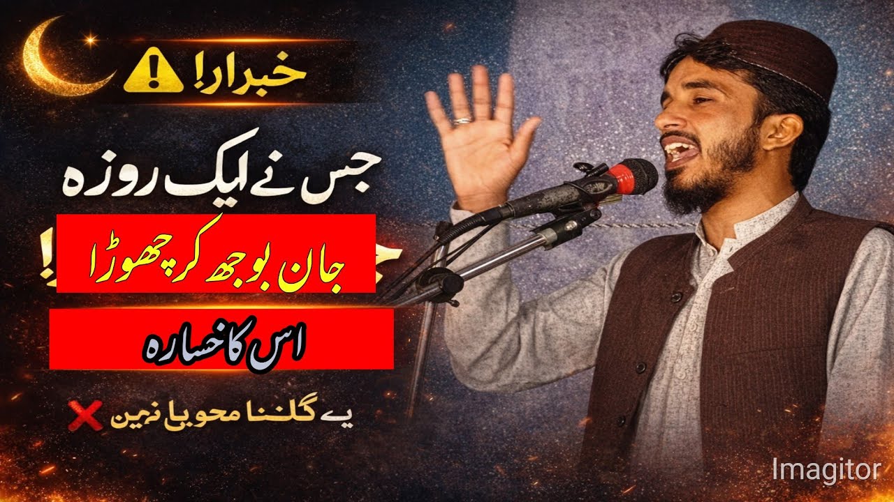 جس نے ایک روزہ جان بوجھ کر چھوڑا؟ کیا ہوتا ہے اس کا انجام | رمضان کی سخت وعید