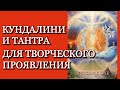 Кундалини и Тантра | Близнецовые Пламена