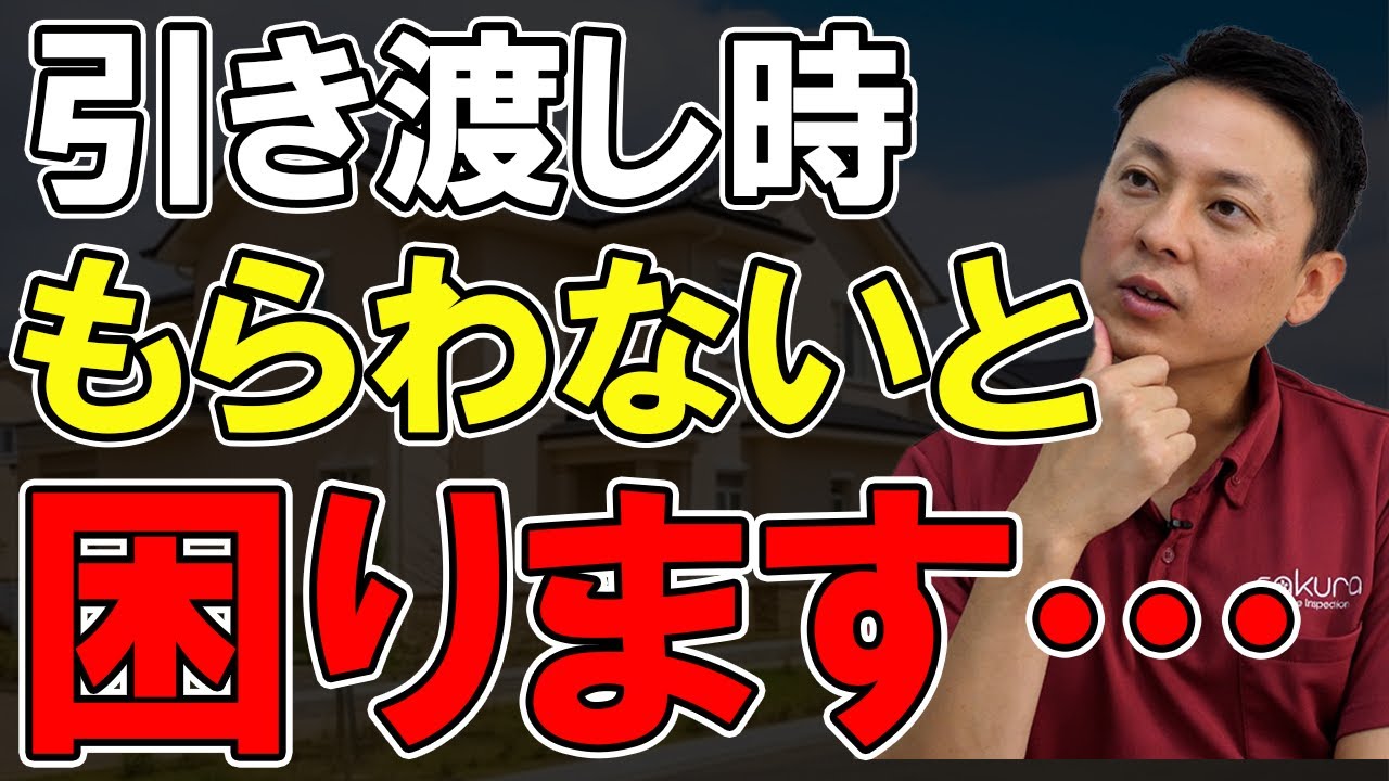 【2024年最新】新築戸建ての引き渡しで絶対やるべきこと5選！！