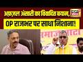 Afzal Ansari का OP Rajbhar पर बड़ा हमला! AIMIM Alliance पर दिया विवादित बयान | UP Politics
