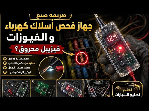 طريقة صنع جهاز فحص أسلاك كهرباء و الفيوزات، فيزيبل محروق.فحص أسلاك الكهرباء ،تعلم تصليح السيارات
