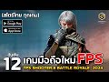 12 อันดับ เกมมือถือใหม่ FPS ยิงมันส์ Shooter x TPS x Battle royale เปิดใหม่ น่าเล่น 2024 (รวมเกมยิง)
