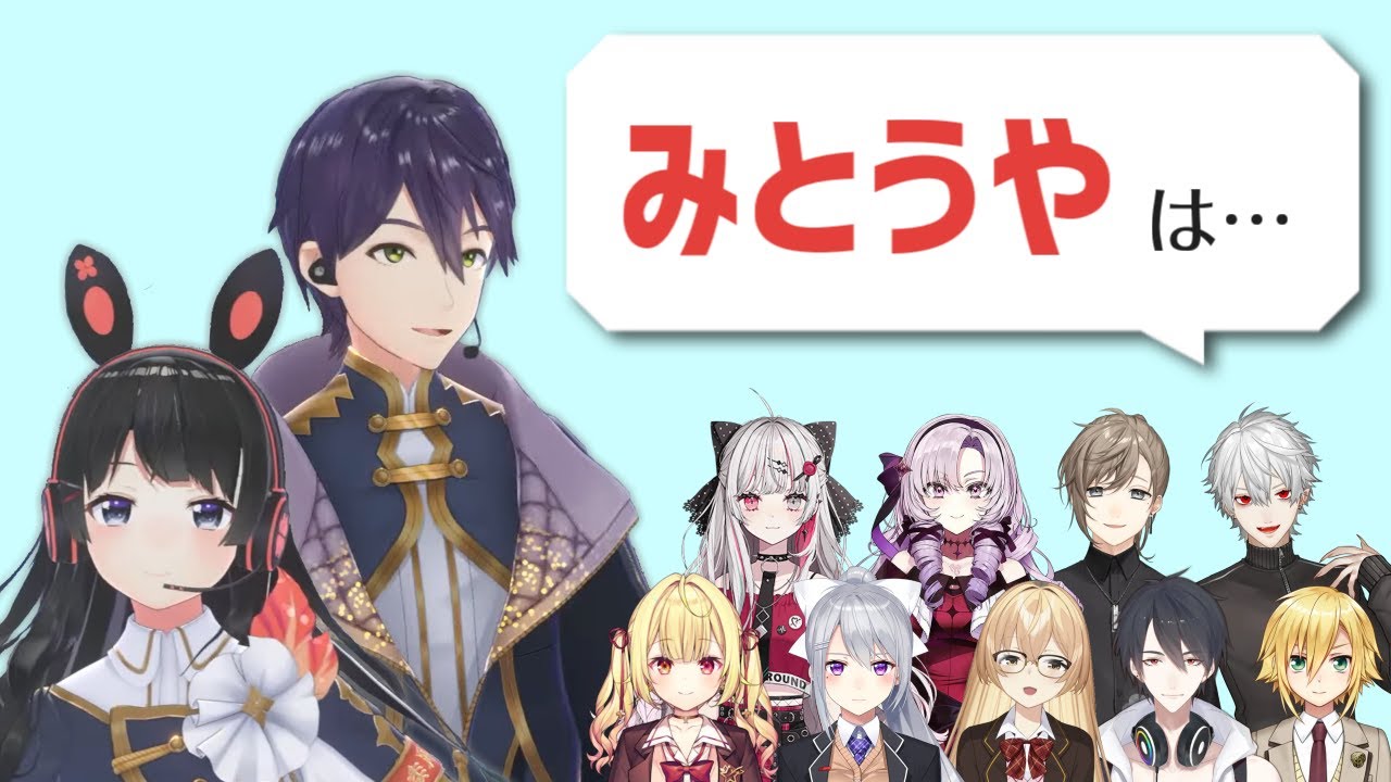 他のライバーから見た「みとうや」はどんな二人？【#2】