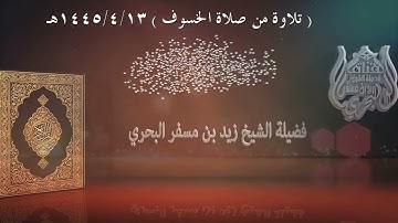 الشيخ زيد البحري  تلاوة من صلاة الخسوف 13-4-1445هـ  ( ق - الذاريات - الطور - النجم - القمر )