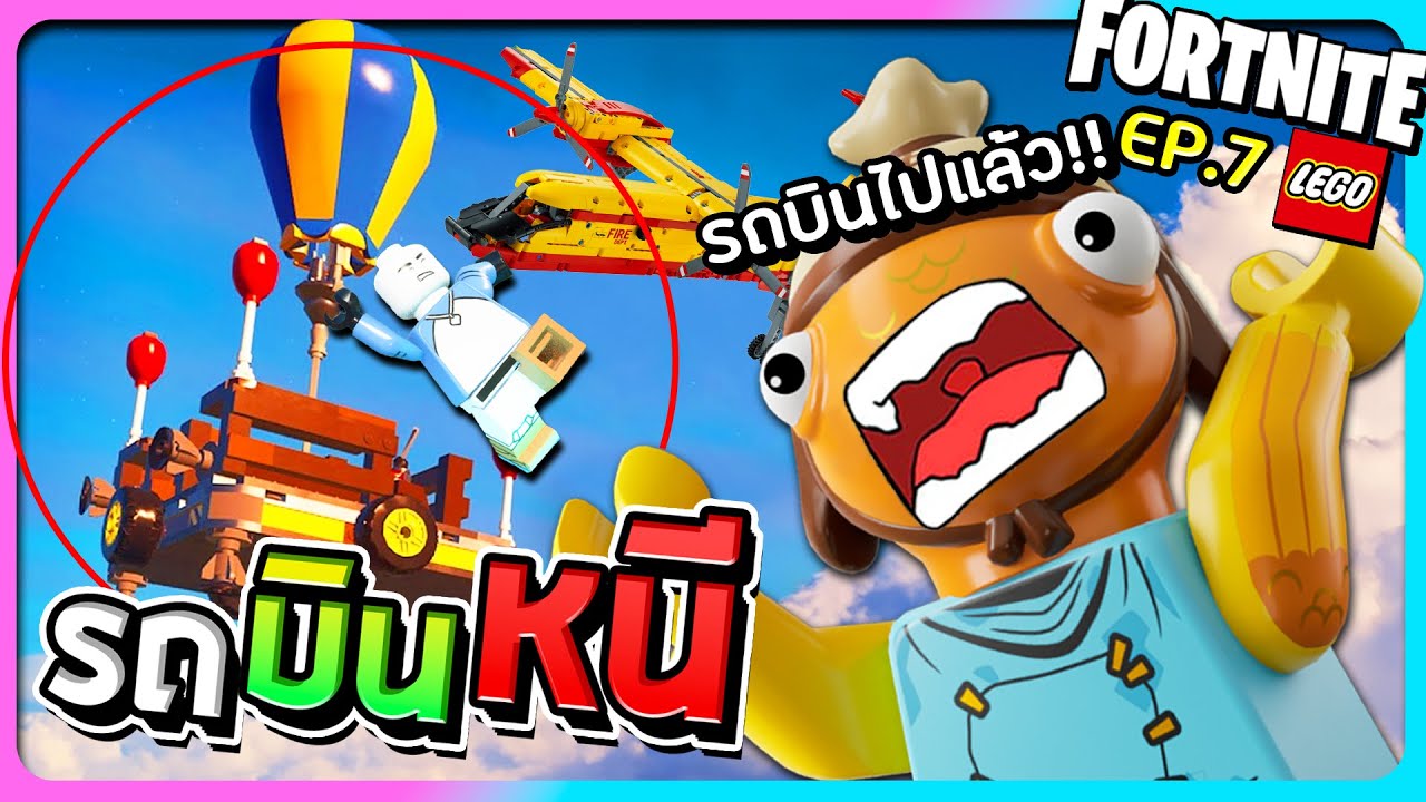Fornite Lego#7 - ฟาร์มของมาทำรถแต่รถดันบินหนีไป