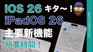 【速報】iOS26/iPadOS26アップデート来た〜！所要時間と主要新機能をデモ・美しさと実用性Up！翻訳系凄っ