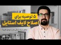 چطور لایف استایل یا سبک زندگی مان را اصلاح کنیم