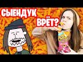 СЫЕНДУК ВРЁТ? (feat. Somik)