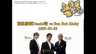 新香蕉俱樂部 - 頂級駁嘴Daniel哥 vs Ben Bob Ricky 20090303