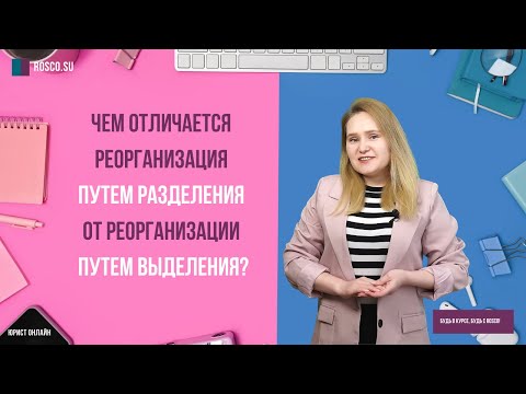 Чем отличается реорганизация путем разделения от реорганизации путем выделения