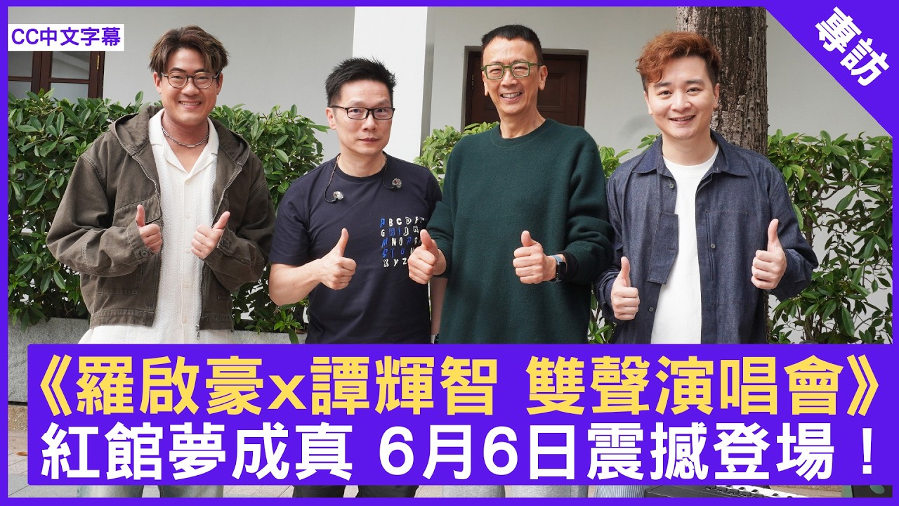 《羅啟豪x譚輝智 雙聲演唱會》紅館夢成真 6月6日震撼登場！#羅啟豪 #譚輝智 - 鄭丹瑞《健康旦》(CC中文字幕)
