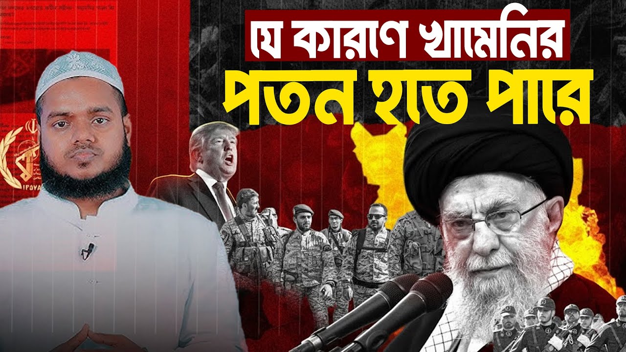 যে কারণে খামে'নির পতন হতে পারে | Abdullah Bin Abdur Razzak - YouTube