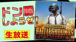 配信当日！『PUBG MOBILE』で