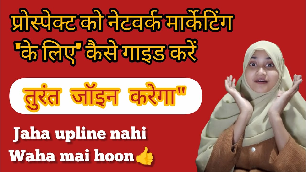 Prospect ko Network Marketing kaise samjaye jisse vo turant join krein 🔥✅