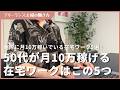 【2026年】50代シニア女性が実際に月10万稼いでいる在宅ワーク5選