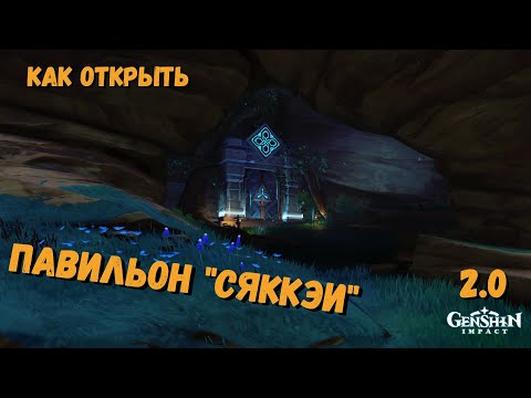Павильон Сяккэи как разблокировать? | Открываем доступ к Павильону Genshin impact 2.0 Инадзума