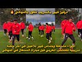 أجواء مشتعلة وحماس كبير للاعبين في اخر حصة تدريبية للمنتخب المغربي قبل مباراة السنغال في النهائي 