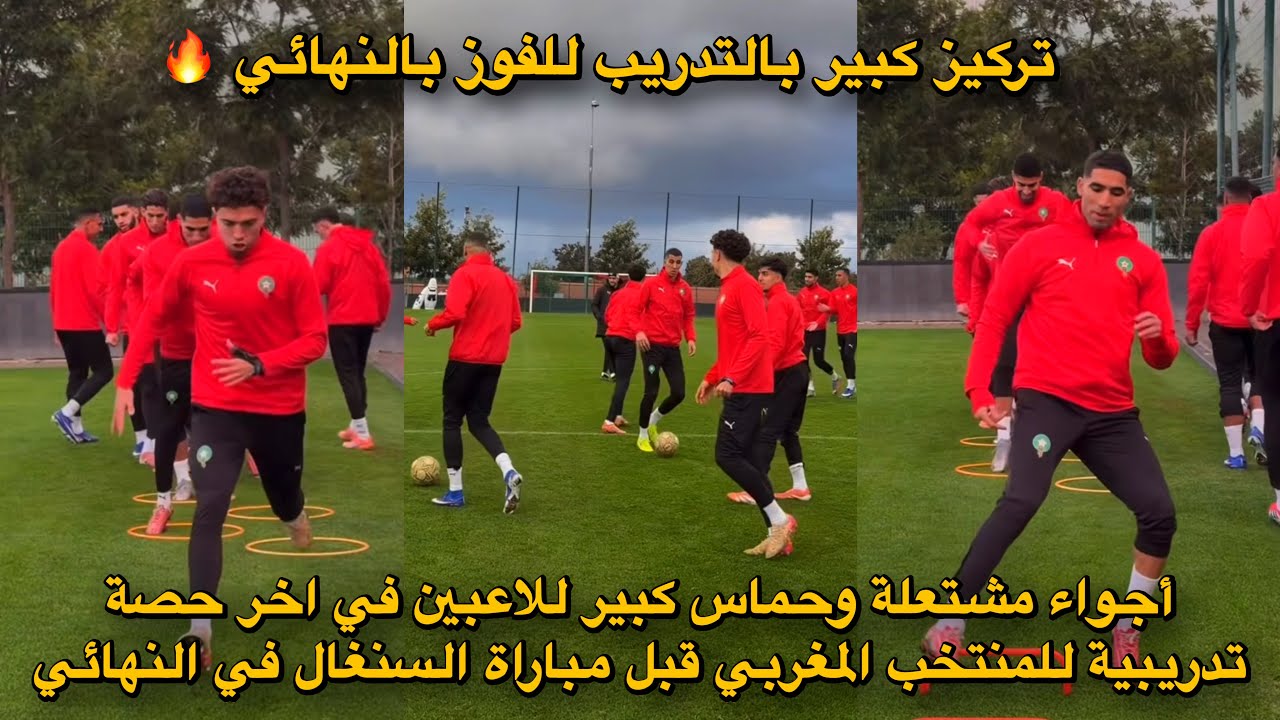 أجواء مشتعلة وحماس كبير للاعبين في اخر حصة تدريبية للمنتخب المغربي قبل مباراة السنغال في النهائي 🔥🇲🇦