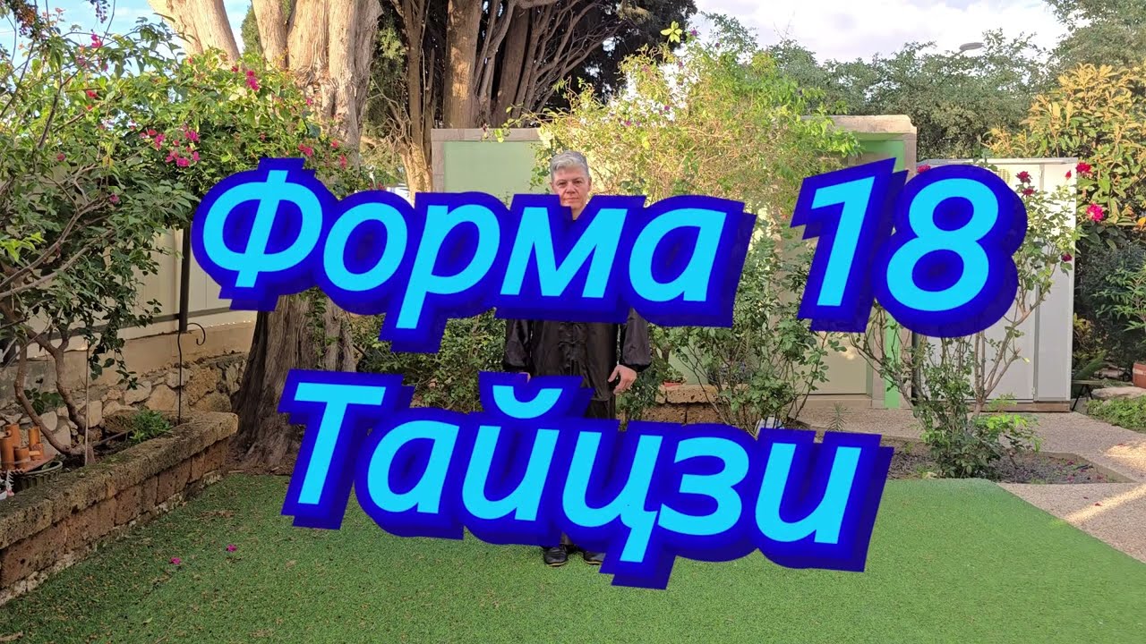 ТайЦзи - форма 18 движений