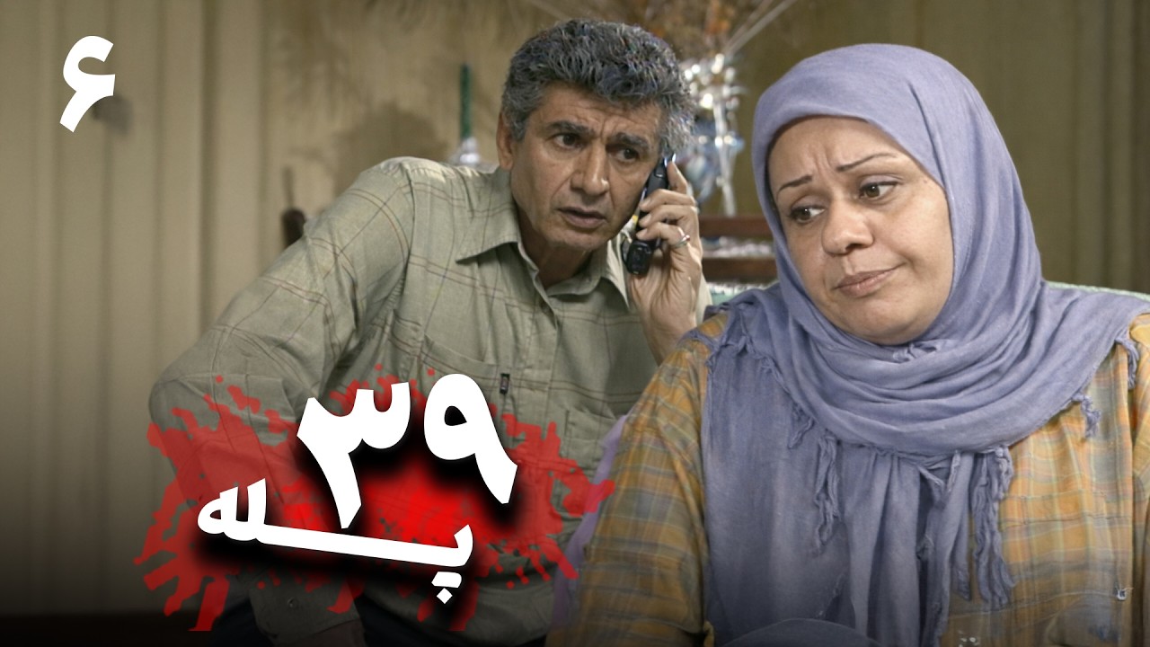 سریال کمدی نوستالژی 39 پله - قسمت 6 (قسمت آخر) | Serial 39 Pelle - Part 6
