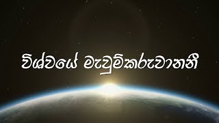 Vishvayea Mavumkaruvaanani (Oba Namadinnata Awemi Saminde)