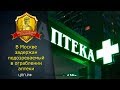 Ограбление аптеки ► В Москве задержан подозреваемый в ограблении аптеки