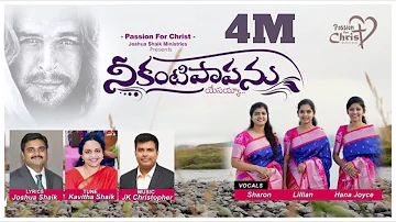 NEE KANTIPAPANU | Joshua Shaik | JK Christopher | Sharon Sisters | NEW Telugu Christian Songs 2022