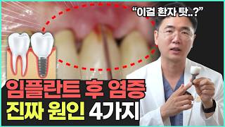 임플란트 주위염 생기는 &#39;진짜 이유&#39; 이걸 환자 탓을 한다고요? 이렇게 해결하세요!