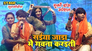 Grand Competition Of Murki Dance aaryan Babu Saiya Jada In Suwakauriya Daltonganj Stage Show