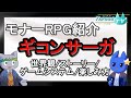 【攻略情報あり】ギコンサーガについて解説【VOICEVOX解説】