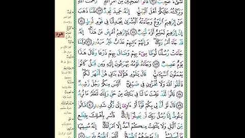 الصفحة (230) من المصحف الشريف " سورة هود - مشروع حفظ القرآن الكريم "
