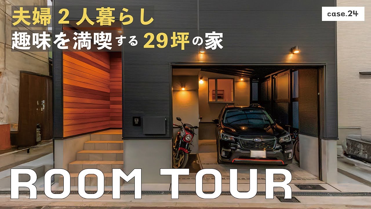 【ルームツアー】夫婦2人暮らし趣味を満喫する29坪の家／釣り・バイク・車・熱帯魚・お菓子づくり多趣味で叶った驚きの収納量／都会の狭小地に男のロマンが詰まったガレージハウス／注目の２階リビング実例