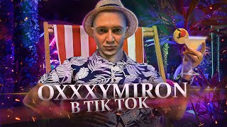 OXXXYMIRON ЗАЛЕТАЕТ В ТИК ТОК // Оксимирон против всех